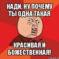 нади, ну почему ты одна такая красивая и божественная!