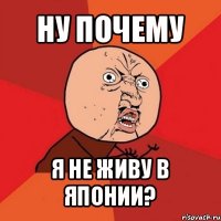 ну почему я не живу в японии?