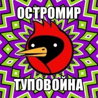 остромир туповойна