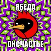 ябеда онсчастье