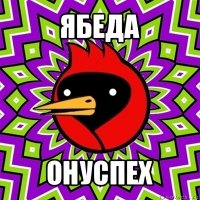 ябеда онуспех