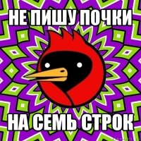 не пишу почки на семь строк