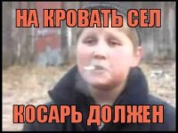 НА КРОВАТЬ СЕЛ КОСАРЬ ДОЛЖЕН