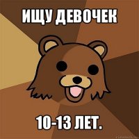 ищу девочек 10-13 лет.