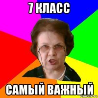 7 класс самый важный