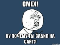 смех! ну почему ты забил на сайт?