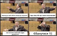 Завожу до хижі кабель никаю де сверлити там стіна 40 см і окно пластикове там потолок навісний ледве держиться Єбанутися !!!