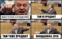 Решил я тут после 23:00 водки купить Там не продают Там тоже продают Попадалово, епта