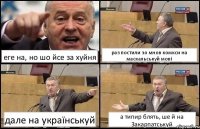 еге на, но шо йсе за хуйня раз постили зо мнов комкси на маскальськуй мові дале на українськуй а типир блять, ше й на Закарпатськуй