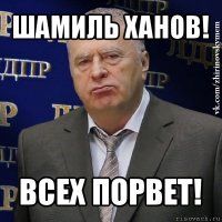 шамиль ханов! всех порвет!