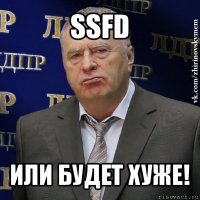 ssfd или будет хуже!