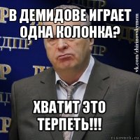 в демидове играет одна колонка? хватит это терпеть!!!