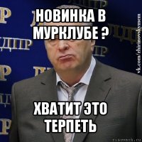 новинка в мурклубе ? хватит это терпеть