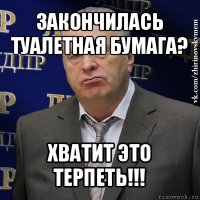 закончилась туалетная бумага? хватит это терпеть!!!