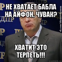 не хватает бабла на айфон, чувак? хватит это терпеть!!!