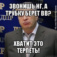 звонишь нг, а трубку берет вв? хватит это терпеть!