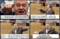 Я - реальный Жириновский! иди ты нахуй - это я! он - самозванец! это блядь кто такие!???