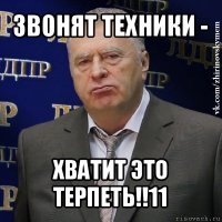 звонят техники - хватит это терпеть!!11