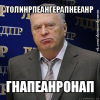 толинрпеангерапнееанр гнапеанронап