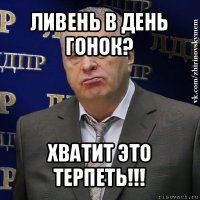 ливень в день гонок? хватит это терпеть!!!