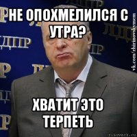 не опохмелился с утра? хватит это терпеть