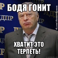 бодя гонит хватит это терпеть!