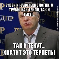 21век и нанотехнологии, а трубы как текли, так и текут... так и текут...
хватит это терпеть!