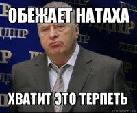 обежает натаха хватит это терпеть