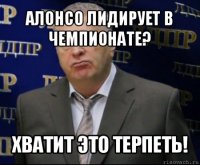 алонсо лидирует в чемпионате? хватит это терпеть!