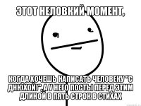 этот неловкий момент, когда хочешь написать человеку "с днюхой)", а у него посты перед этим длиной в пять строк в стихах