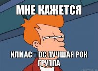 мне кажется или acϟdc лучшая рок группа