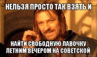 нельзя просто так взять и найти свободную лавочку летним вечером на советской