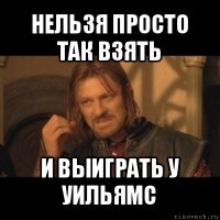 нельзя просто так взять и выиграть у уильямс