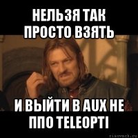 нельзя так просто взять и выйти в aux не ппо teleopti