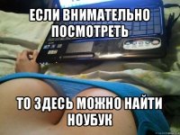 если внимательно посмотреть то здесь можно найти ноубук