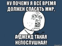 ну почему я всё время должен спасать мир, а джейд такая непослушная!