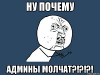 ну почему админы молчат?!?!?!