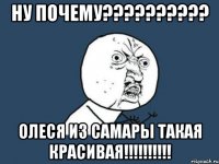 ну почему??? олеся из самары такая красивая!!!