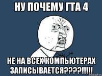 ну почему гта 4 не на всех компьютерах записывается???!!!