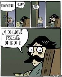 Паааап!!! Что? Какие-то алкаши пилят турник во дворе!!! Доставай ружьё, сынок!