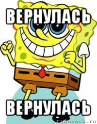 вернулась вернулась