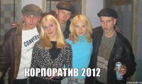  Корпоратив 2012