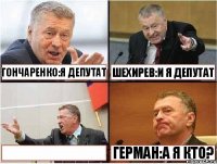 Васильев:я депутат Гончаренко:я депутат Шехирев:и я депутат  Герман:а я кто?