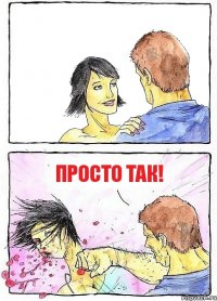  просто так!