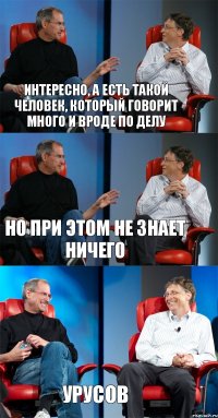 Интересно, а есть такой человек, который говорит много и вроде по делу Но при этом не знает ничего Урусов