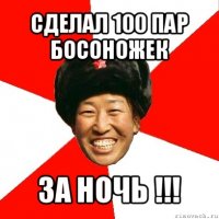 сделал 100 пар босоножек за ночь !!!