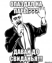 опаздал на пары??? давай до свиданья!!!