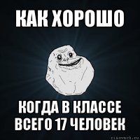 как хорошо когда в классе всего 17 человек