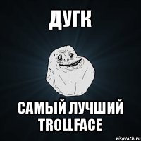 дугк самый лучший trollface