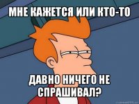 мне кажется или кто-то давно ничего не спрашивал?